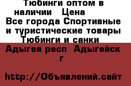 Тюбинги оптом в наличии › Цена ­ 692 - Все города Спортивные и туристические товары » Тюбинги и санки   . Адыгея респ.,Адыгейск г.